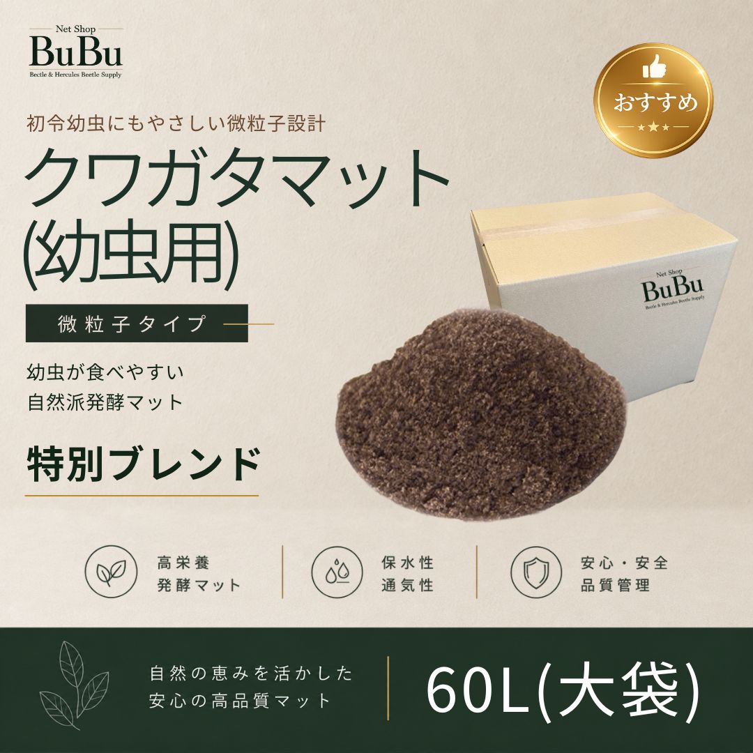 クワガタマット（幼虫用）60L